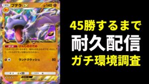 【ポケポケ耐久】年越し45勝RTA生放送【ポケカ/Pokémon Trading Card Game Pocket】