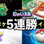 【速報】ポケポケ「幻のいる島」5連勝イベント開始!最強デッキレシピ5選・パック砂時計報酬【ポケカポケット】