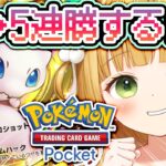 【ポケポケ】新イベント!5連勝するまで終わりたくありません!