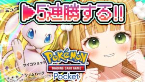 【ポケポケ】新イベント！5連勝するまで終わりたくありません！