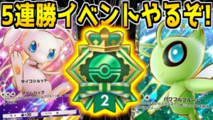 【ポケポケ】新しく来た5連勝イベントやるぞ！！！！【ポケカポケット】