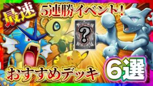 【ポケポケ】5連勝イベントおすすめデッキ！環境最強デッキでエンブレムイベントクリア！【ポケカアプリ】ミュウツー/セレビィ/ギャラドス/ピカチュウ