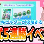 【ポケポケ配信】5連勝イベント最強対策本部