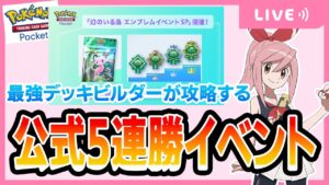 【ポケポケ配信】5連勝イベント最強対策本部