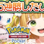 【ポケポケ】ラストチャンス！5連勝するまで終わりたくありません！！！
