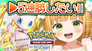 【ポケポケ】ラストチャンス！5連勝するまで終わりたくありません！！！