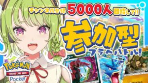 【 #ポケポケ 】チャンネル登録5000人目指して参加型バトル!もうすぐ新パックくるって! #shorts