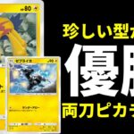【ポケポケ】500人以上参加の大会で優勝した『デンチュラ』&『ゼブライカ』搭載ピカチュウexデッキを紹介します。【ポケカ/Pokémon Trading Card Game Pocket】