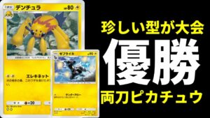 【ポケポケ】500人以上参加の大会で優勝した『デンチュラ』&『ゼブライカ』搭載ピカチュウexデッキを紹介します。【ポケカ/Pokémon Trading Card Game Pocket】