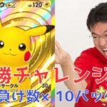 【ポケポケ】5連勝チャレンジ!負け数×10パック開封