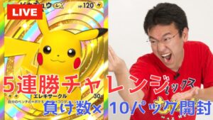 【ポケポケ】5連勝チャレンジ！負け数×10パック開封