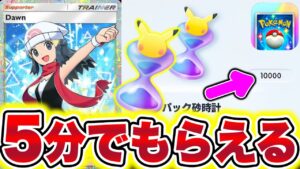 【ポケポケ】5分で出来ます!!10000パック砂時計が簡単に手に入ります!! ポケポケ最新情報 ポケポケ砂時計 ポケポケ新パック ポケポケナス ポケポケリセマラ ポケポケ神引き ポケポケゴッドパック