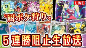 【緊急】「厨ポケ」で5連勝しようとしてる奴らを狩りながら5連勝する男。2日目【ポケポケ】 #ポケモン #ポケカ Pokémon Trading Card Game Pocket
