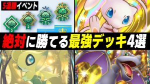 【ポケポケ】5連勝イベントで絶対に勝てる『最強デッキ4選』を紹介します！！『幻のいる島エンブレムイベントSP』解説【口の悪いオーキド博士】【柊みゅう】#ポケポケ #ポケモン