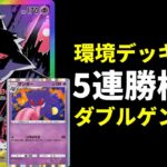 【ポケポケ】環境デッキを破壊し5連勝達成した神構築!ダブルゲンガーデッキを紹介します。【ポケカ/Pokémon Trading Card Game Pocket】