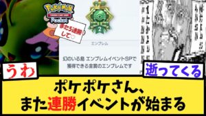 【ポケポケ】地獄の5連勝イベント、再び始まってしまう【反応集】【Pokémon Trading Card Game Pocket】