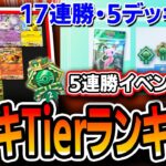 【ポケポケ】幻島5連勝イベント最強デッキTierランキング!!≪完全初心者向けレシピ≫も完備で全員にエンブレム取ってもらいます。【デッキ解説・プレイング】