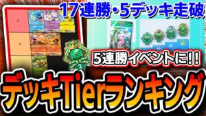【ポケポケ】幻島5連勝イベント最強デッキTierランキング！！≪完全初心者向けレシピ≫も完備で全員にエンブレム取ってもらいます。【デッキ解説・プレイング】