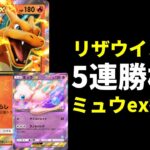 【ポケポケ】5連勝イベントおすすめ！破壊力最強ミュウex搭載のリザードン×ウインディexデッキを紹介します。【ポケカ/Pokémon Trading Card Game Pocket】