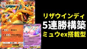 【ポケポケ】5連勝イベントおすすめ！破壊力最強ミュウex搭載のリザードン×ウインディexデッキを紹介します。【ポケカ/Pokémon Trading Card Game Pocket】