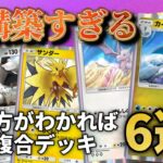 使いこなせば「めちゃくちゃ強い」複合デッキ6選!!【ポケポケ】