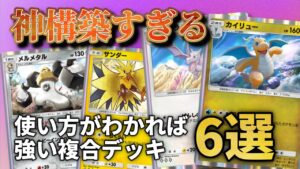 使いこなせば「めちゃくちゃ強い」複合デッキ6選!!【ポケポケ】