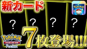 【速報】新たなカードが7枚登場！【ポケポケ】