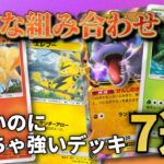 楽しいのにめっちゃ強いデッキ7選！！【ポケポケ】