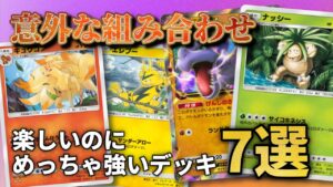 楽しいのにめっちゃ強いデッキ7選！！【ポケポケ】
