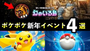 【速報】ポケポケ新年イベント開始！新カード7枚・リザードングッズなど【ポケカポケット】