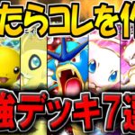 【ポケポケ】最新版！迷ったらコレを作れ！現環境の最強デッキ7選を紹介！初心者向けに分かりやすく解説します！【ポケカポケット】
