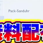 【ポケポケ】パック砂時計786個が無料配布きた!!絶対に受けとって!! ポケポケ最新情報 ポケポケ砂時計 ポケポケミュウツー ポケポケ速報 ポケポケ初心者 ポケポケリセマラ ポケポケナス