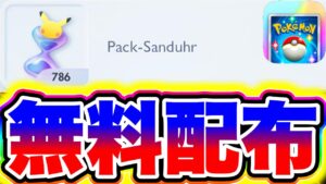 【ポケポケ】パック砂時計786個が無料配布きた!!絶対に受けとって!! ポケポケ最新情報 ポケポケ砂時計 ポケポケミュウツー ポケポケ速報 ポケポケ初心者 ポケポケリセマラ ポケポケナス