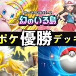 【ポケポケ】「幻のいる島」大会優勝デッキレシピ解説!トップデッキ8選と立ち回り【ポケカポケット】