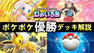 【ポケポケ】「幻のいる島」大会優勝デッキレシピ解説！トップデッキ8選と立ち回り【ポケカポケット】