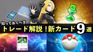 【速報】ポケポケのトレード仕様解説！新カード9枚追加・トレードメダル【ポケカポケット】