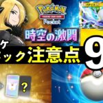 【ポケポケ】「時空の激闘」事前情報・注意点9選！リリース前に知っておくべきことを解説【ポケカポケット】