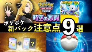 【ポケポケ】「時空の激闘」事前情報・注意点9選！リリース前に知っておくべきことを解説【ポケカポケット】