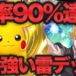 【ポケポケ】勝率90%達成構築！一番強いピカチュウデッキはこれで決まり！【ポケカポケット】