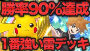 【ポケポケ】勝率90%達成構築！一番強いピカチュウデッキはこれで決まり！【ポケカポケット】