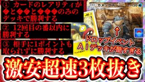 【ポケポケ】〝カメックスドロップイベント〟のAIデッキが酷すぎるから皆に激安3枚抜きデッキを教えてあげる。【デッキ紹介】Pokémon Trading Card Game Pocket