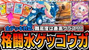 【ポケポケ】なんだこのデッキ！？EXたった1枚の≪格闘水ゲッコウガミュウ≫が環境デッキ全対応だしクソ難しくて最高のデッキだったｗｗｗ【デッキ解説・プレイング】