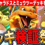 【ポケポケ】デッキ検証祭り!ギャラドスとミュウツーデッキを超えたい LIVE【ポケモンカードアプリ版】
