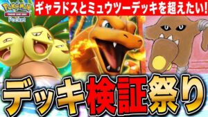 【ポケポケ】デッキ検証祭り!ギャラドスとミュウツーデッキを超えたい LIVE【ポケモンカードアプリ版】