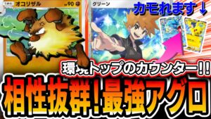 【ポケポケ】破壊性能全デッキNo1!自作≪グリーンオコリザルアグロ≫を最強アグロプレイヤーが紹介。ギャラドスやピカデッキに勝てる強力デッキです・・・【デッキ解説・プレイング】