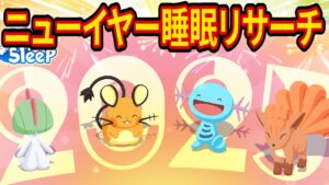 ニューイヤーイベントで神ポケモンをゲットするポケスリ睡眠リサーチ配信【ポケモンスリープ】【Pokémon Sleep】