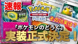 【ポケポケ】速報！「ポケモンのどうぐ」の解禁が正式決定！気になる効果やカードについて徹底解説【ポケカポケット　Pokémon TCG Pocket　ぽけぽけ　ポケモン　ポケカ】