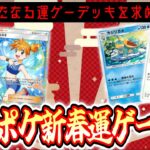 【ポケポケ】新春運ゲーデッキ祭り【新たなる運ゲーを求めて】 #ポケモン #ポケカ Pokémon Trading Card Game Pocket
