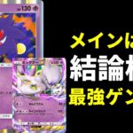 【ポケポケ】主役は通常『ゲンガー』サポートロックを駆使して戦うミュウツー&ミュウ搭載のゲンガー結論デッキを紹介します。【ポケカ/Pokémon Trading Card Game Pocket】