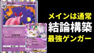 【ポケポケ】主役は通常『ゲンガー』サポートロックを駆使して戦うミュウツー＆ミュウ搭載のゲンガー結論デッキを紹介します。【ポケカ/Pokémon Trading Card Game Pocket】